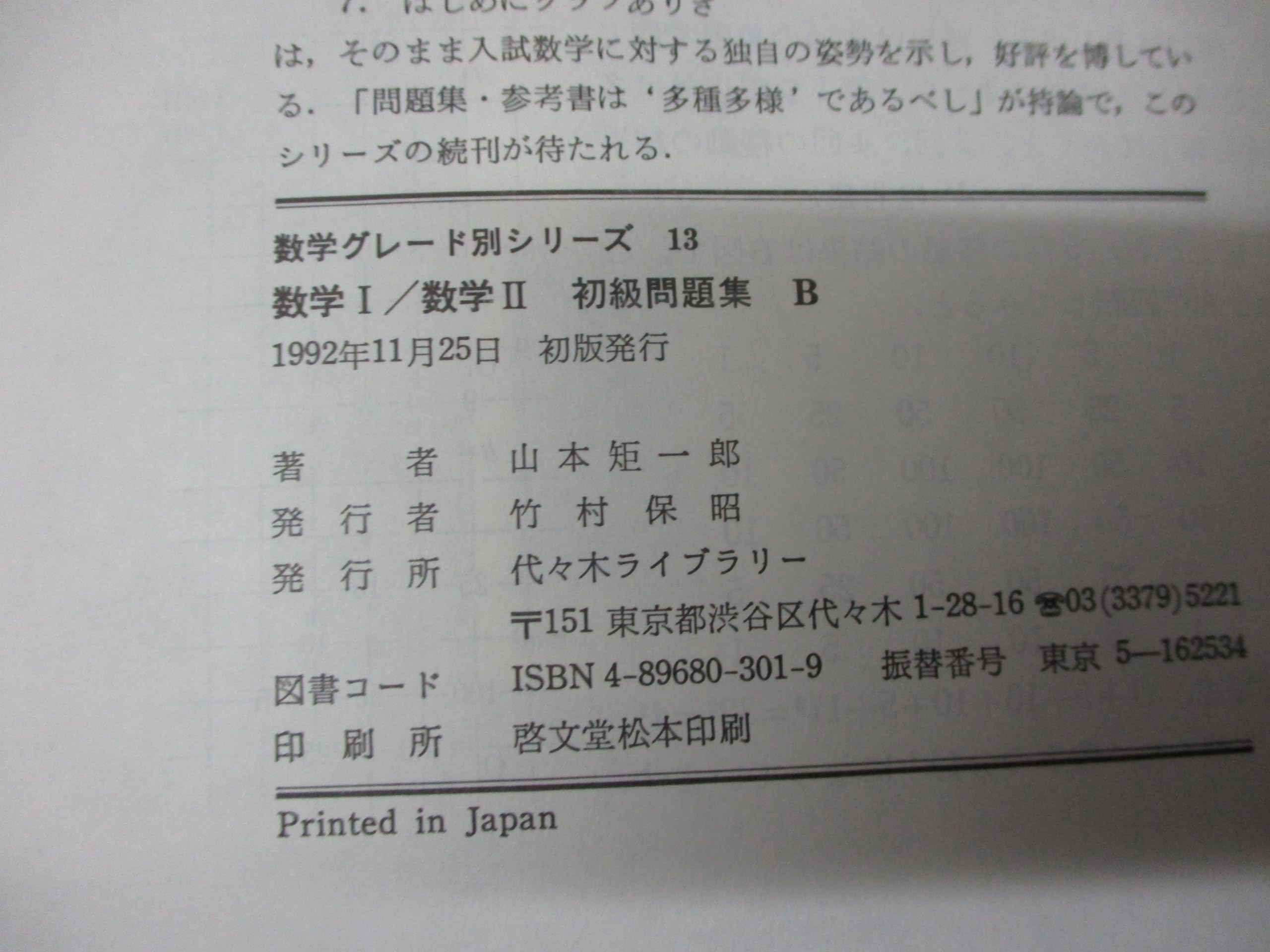 n5027 代々木ゼミ方式 数学超特急シリーズ 6 山本の幾何図形小事典 付 