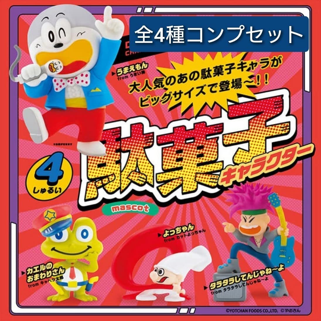 Amazon | コンプ フルコンプ コンプリート セット 駄菓子キャラクター 
