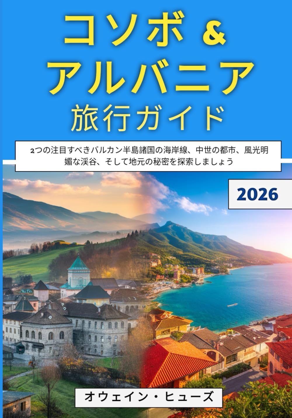 コソボ & アルバニア旅行ガイド 2026: 2つの注目すべきバルカン半島諸国の海岸線、中世の都市、風光明媚な渓谷、そして地元の秘密を探索しましょう
