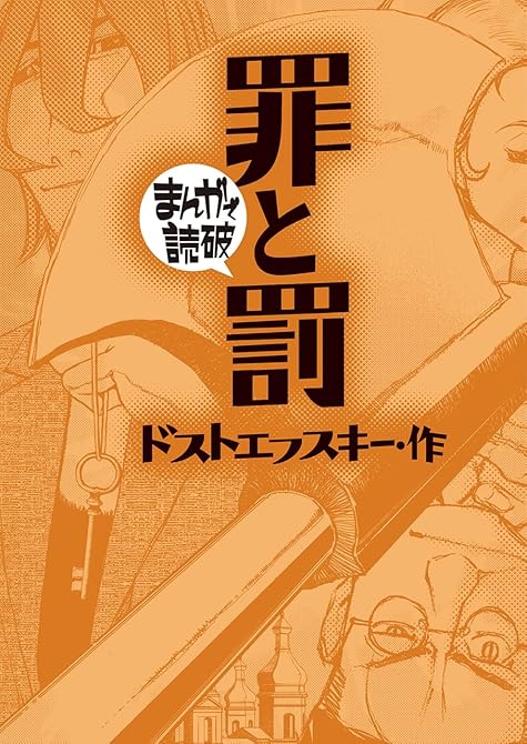『罪と罰(まんがで読破)』の表紙イラスト 電子書籍 漫画