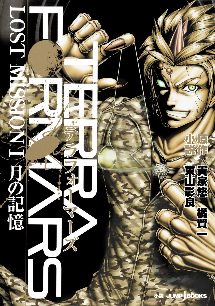 テラフォーマーズ Lost Mission 1 月の記憶 Jump J Books 東山 彰良 貴家 悠 橘 賢一 本 通販 Amazon