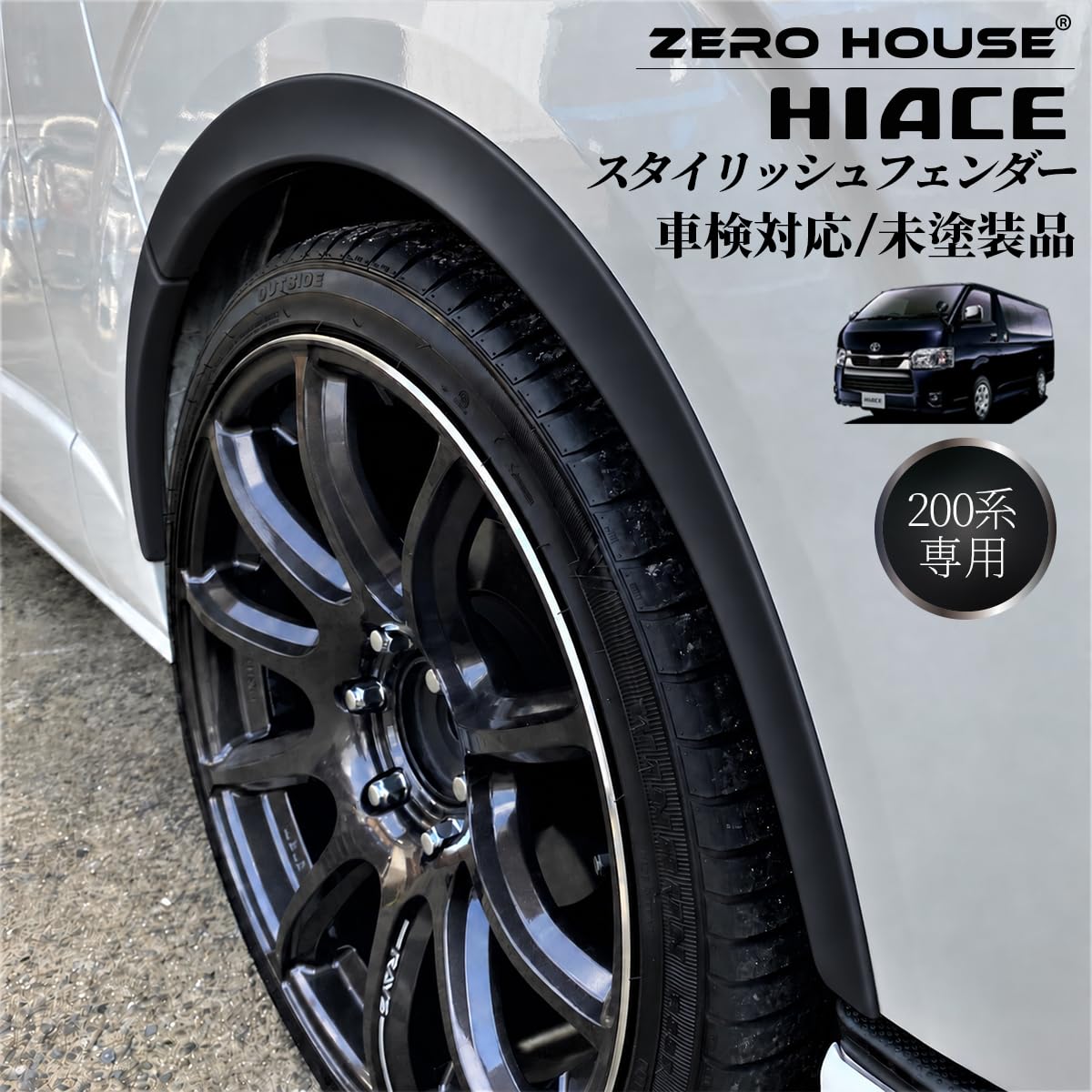 Amazon | 【ZERO HOUSE】ハイエース オーバーフェンダー