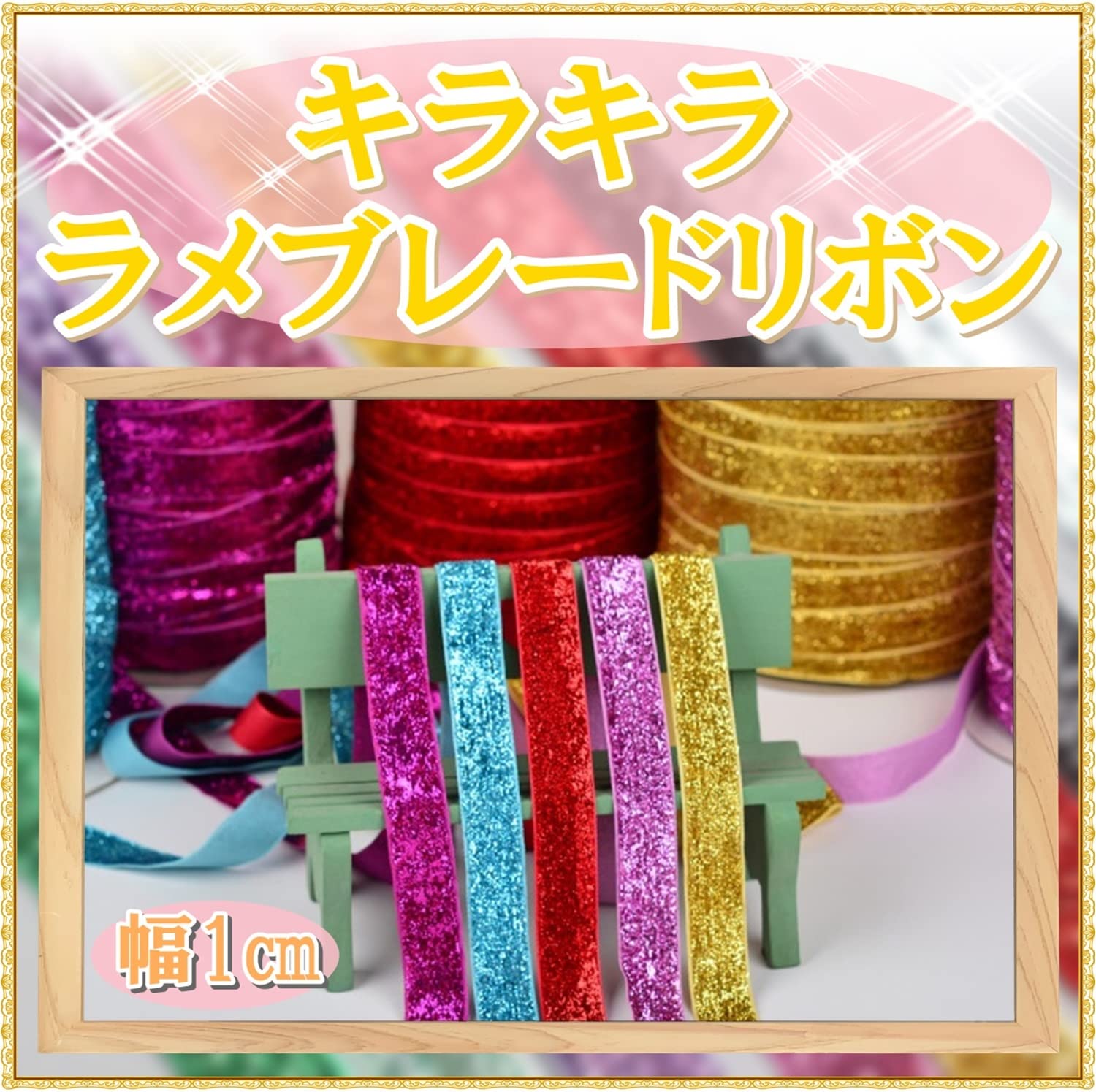 Amazon | moonfarm 選べる12色 キラキラ ラメブレード リボン 幅約1 