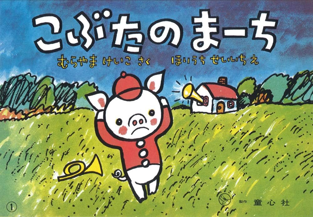 こぶた ページ Amazon.co.jp: こぶたのまーち (こどものとも絵本) : むらやま