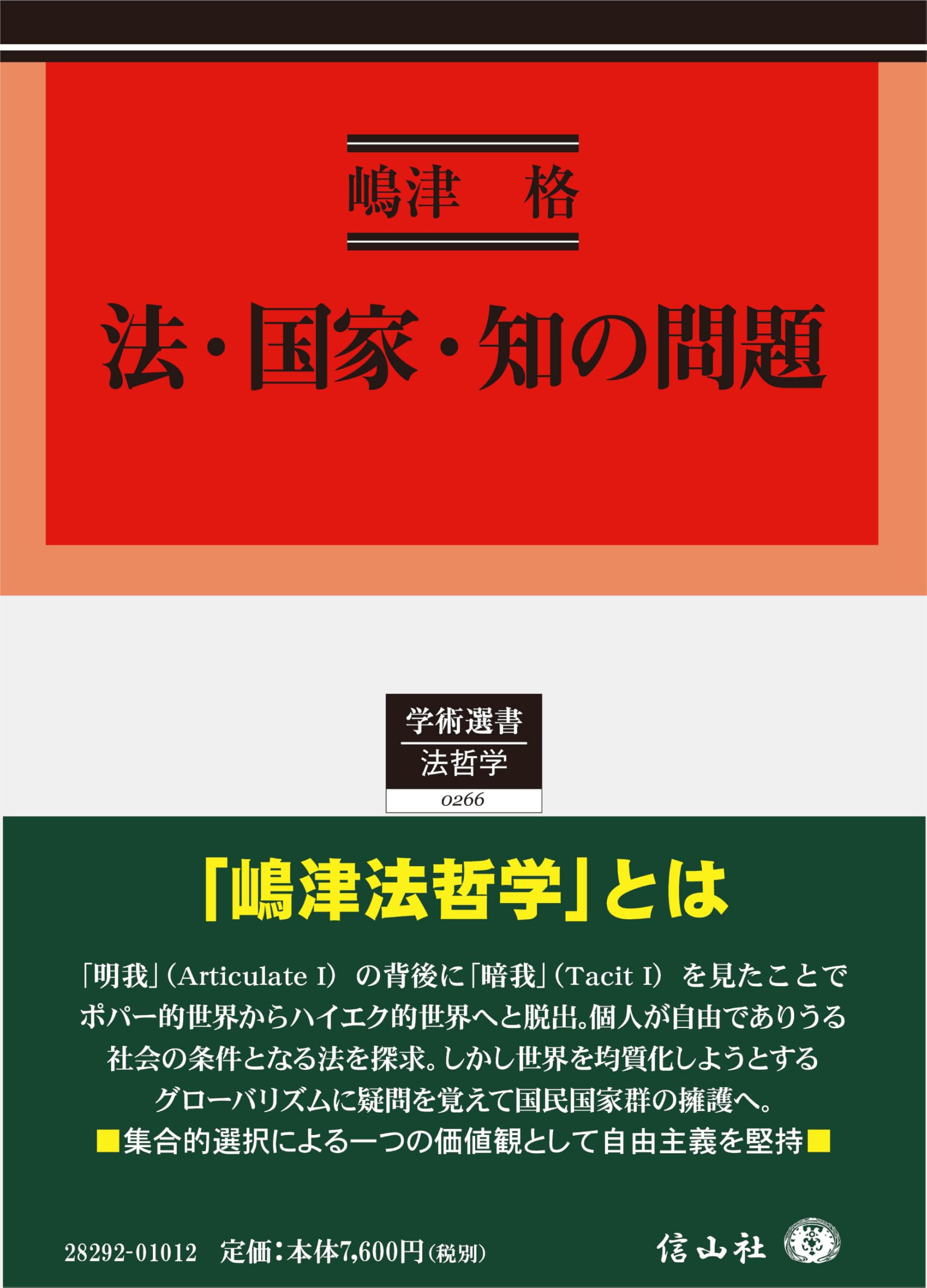 法・国家・知の問題 (学術選書) | 嶋津 格 |本 | 通販 | Amazon