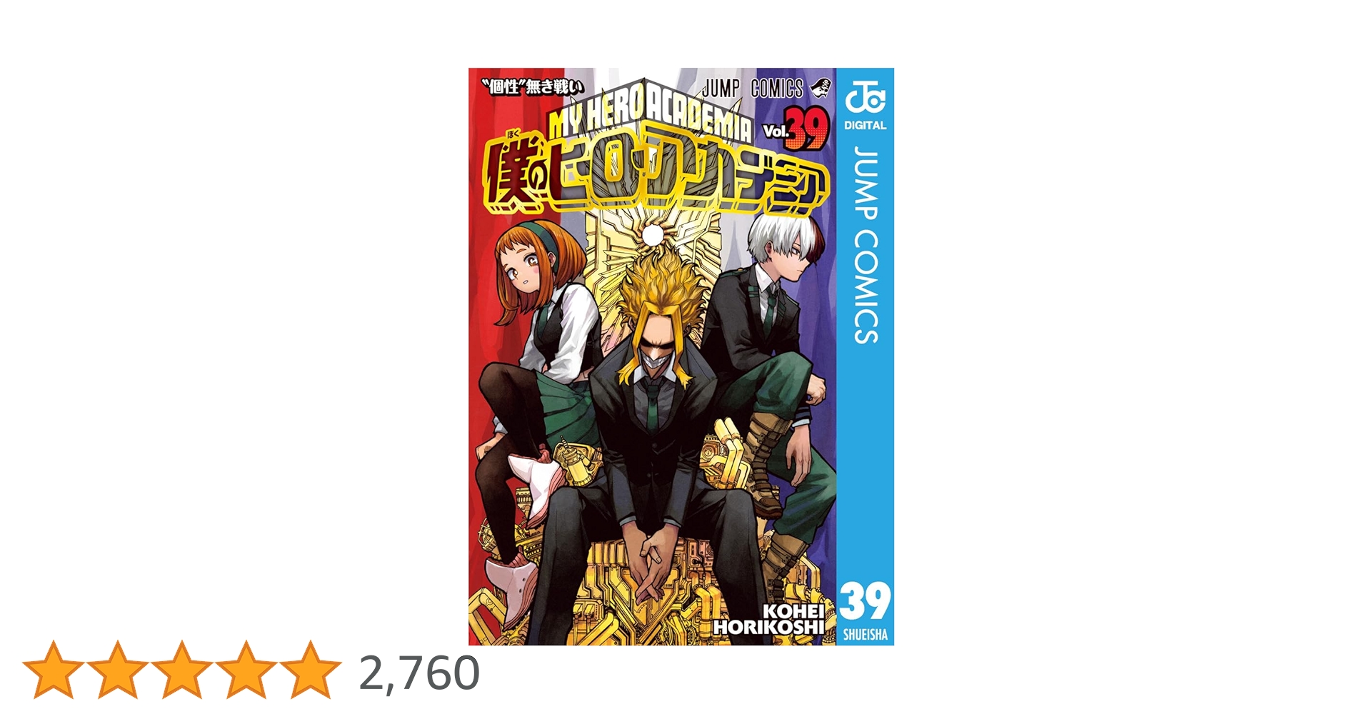 僕のヒーローアカデミア　全39巻まで最安値 Amazon.co.jp: 僕のヒーローアカデミア コミック 1-39巻セット