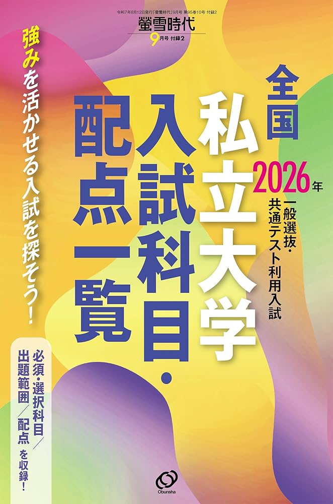 Amazon.co.jp: 螢雪時代 2025年9月号 : 旺文社: Japanese Books