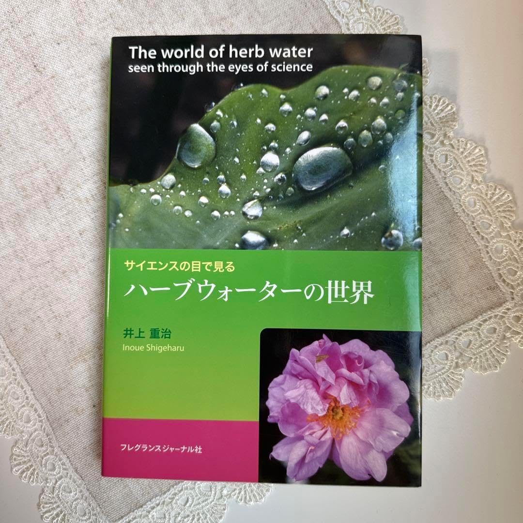 サイエンスの目で見るハーブウォーターの世界 サイエンスの目で見る