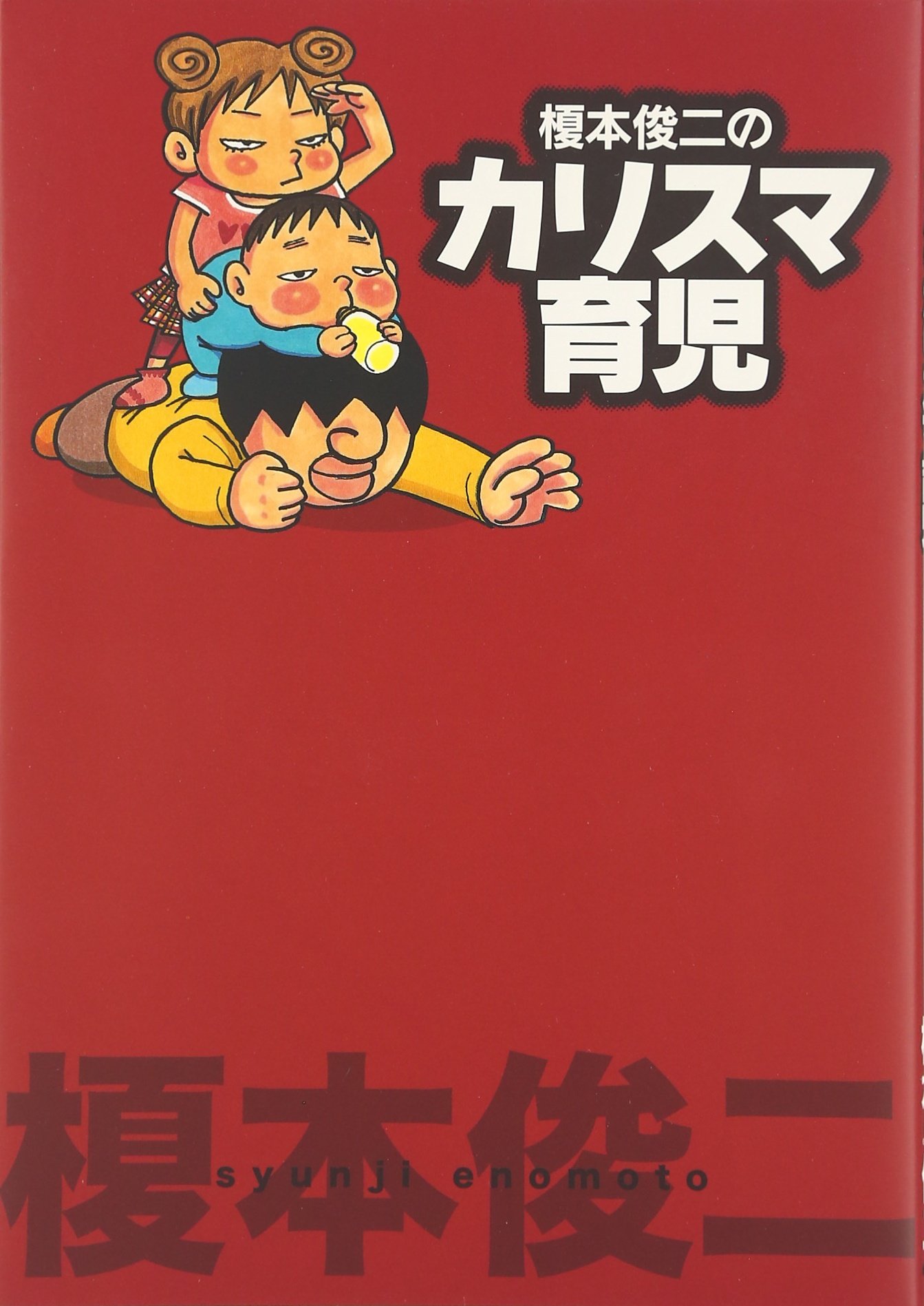 榎本俊二作品 12冊セット Amazon.co.jp: 榎本俊二秘蔵まんがコレクション-しりももSHAKE
