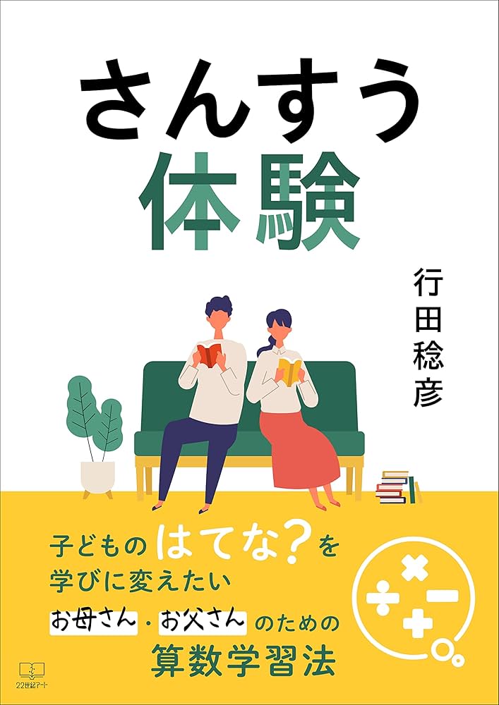 算数教室 ふんせん記 行田稔彦 算数教室 ふんせん記 行田稔彦