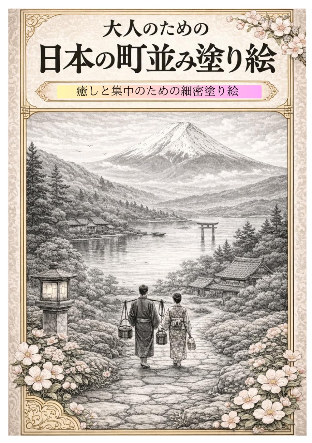 大人のための日本の町並み塗り絵: 癒しと集中のための細密塗り絵