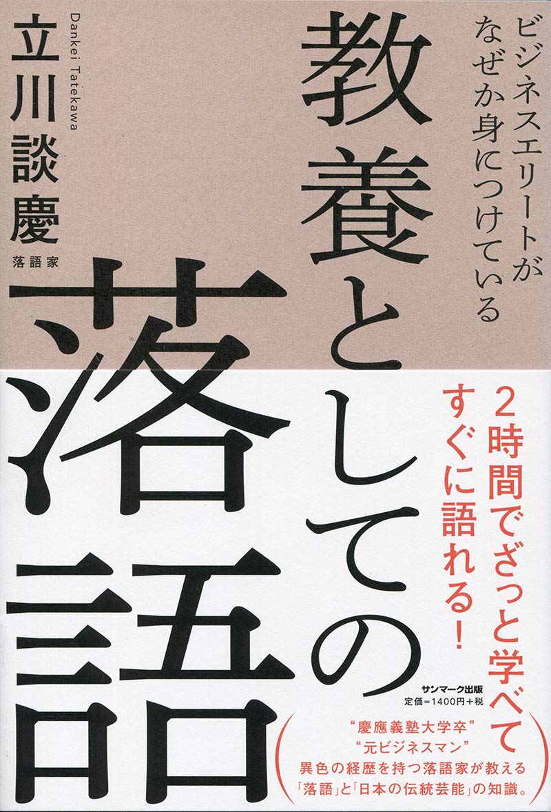 Amazon.co.jp: ビジネスエリートがなぜか身につけている 教養としての 