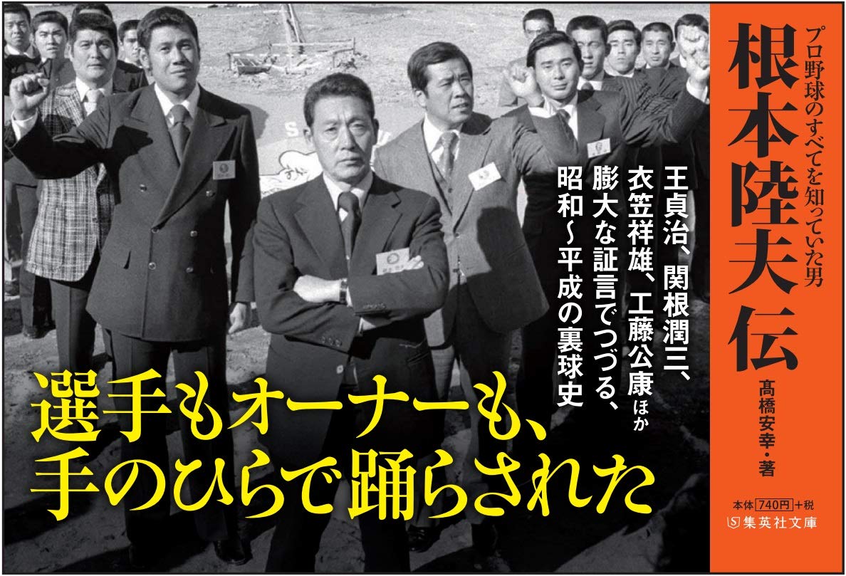 根本陸夫伝 プロ野球のすべてを知っていた男 集英社文庫 高橋 安幸 本 通販 Amazon