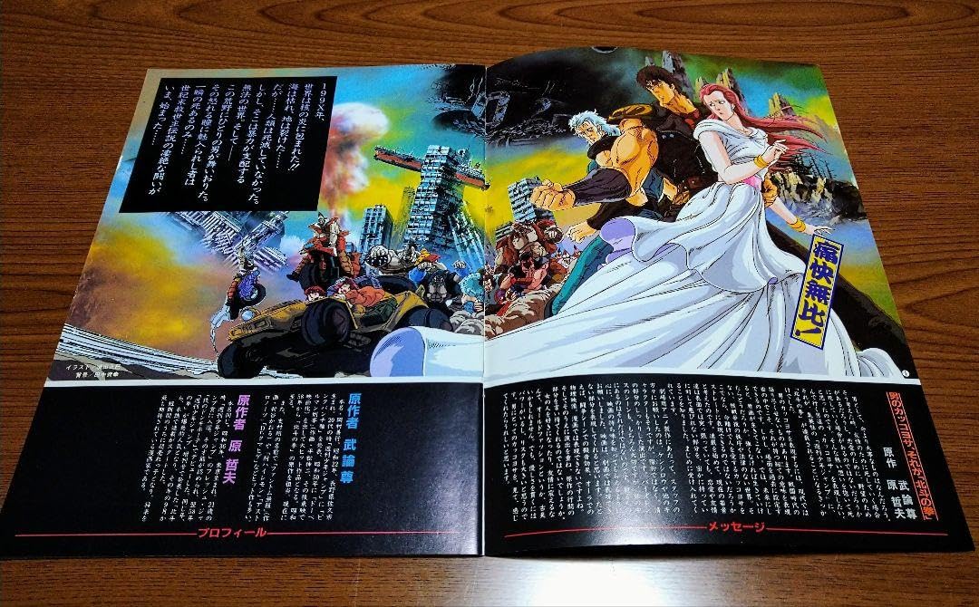 北斗の拳 映画パンフレット新品相当（昭和61年上映）オマケ雑誌付