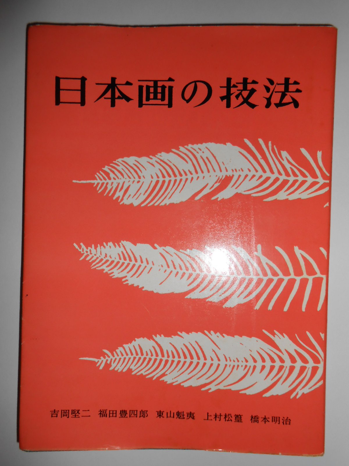 （セール中）日本画の技法　吉岡堅二 福田豊四郎 東山魁夷 上村松篁ら　美術出版社 71E-be9jtuL.jpg