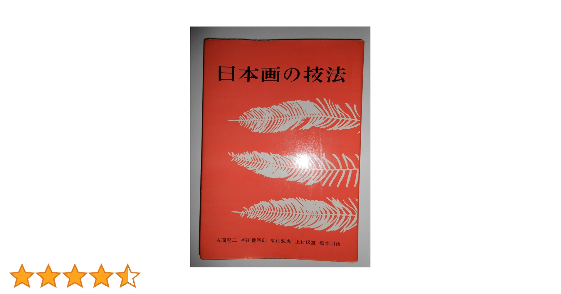 （セール中）日本画の技法　吉岡堅二 福田豊四郎 東山魁夷 上村松篁ら　美術出版社 日本画の技法 (1959年) | 吉岡 堅二, 福田 豊四郎, 東山 魁夷
