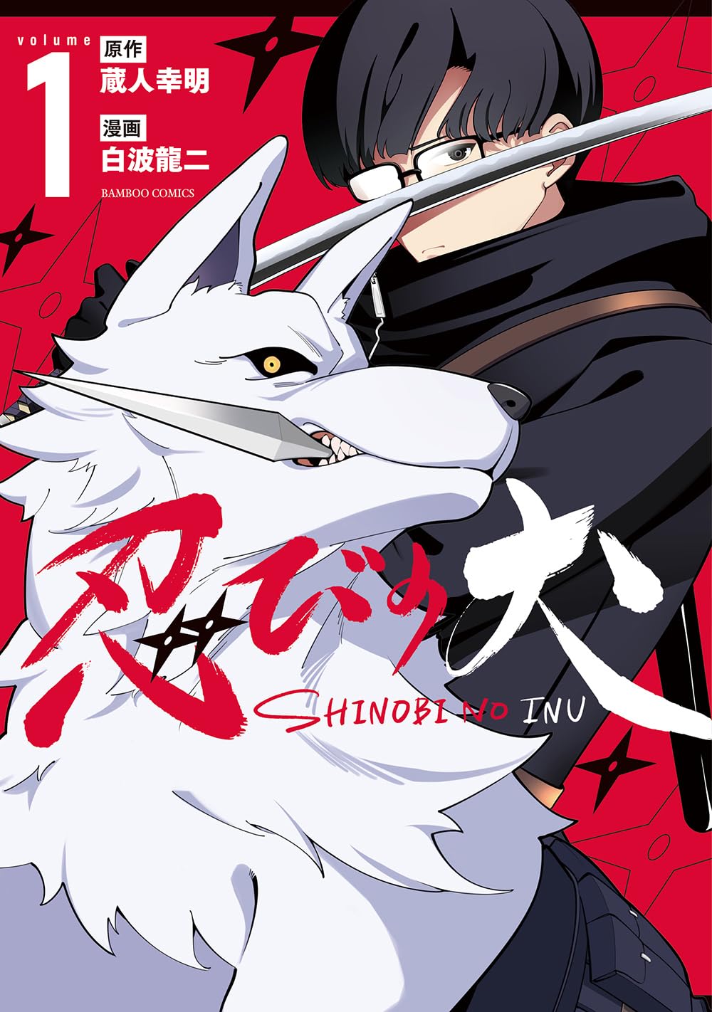 忍びの犬 (1) (バンブーコミックス) | 蔵人幸明, 白波龍二 |本 | 通販
