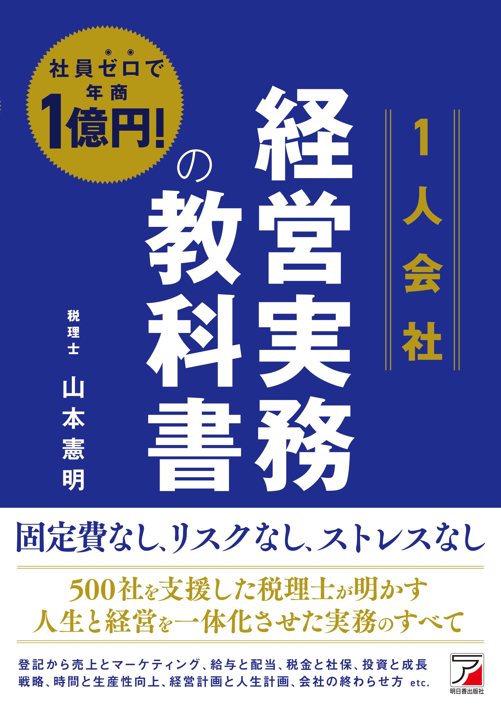 Amazon.co.jp: 社員ゼロで年商1億円！ 1人会社経営実務の教科書 (ASUKA