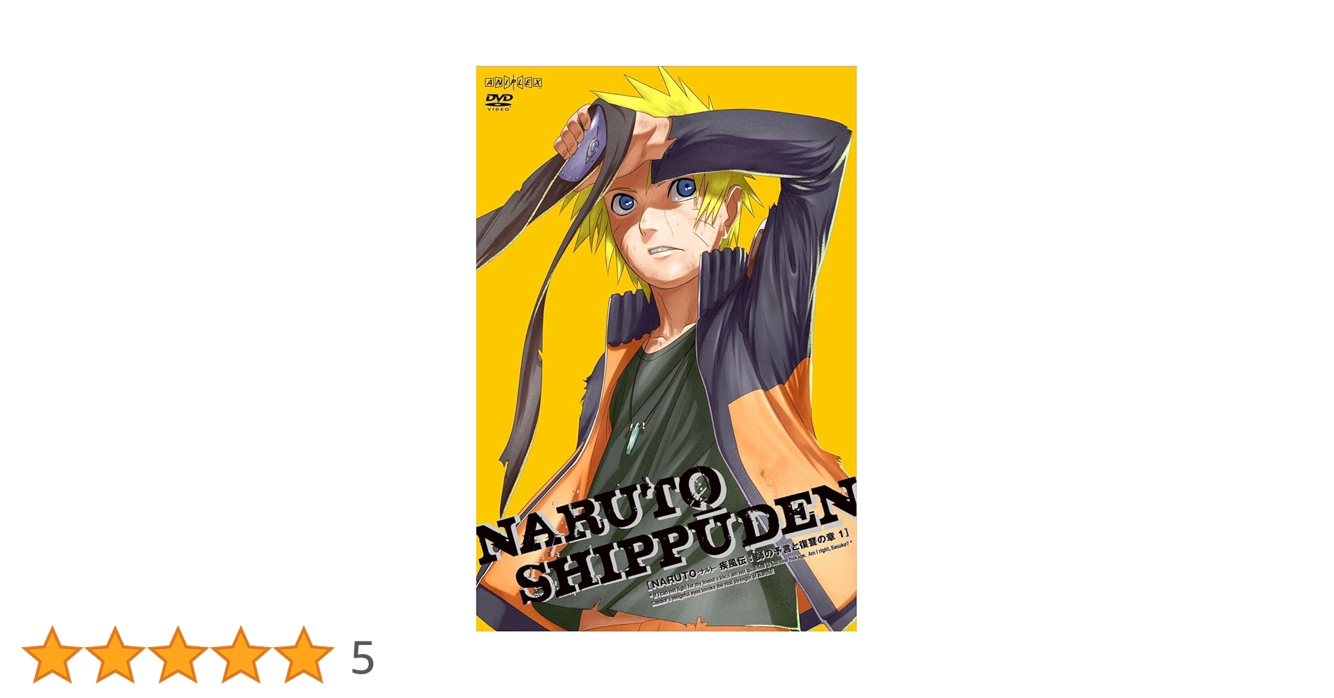 Amazon.co.jp: NARUTO-ナルト- 疾風伝 師の予言と復讐の章 1 [DVD