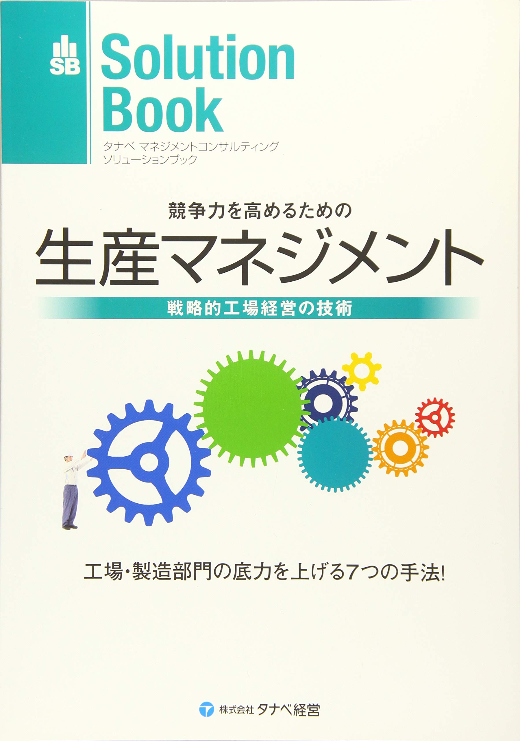 Amazon.co.jp: 競争力を高めるための生産マネジメント―戦略的工場経営