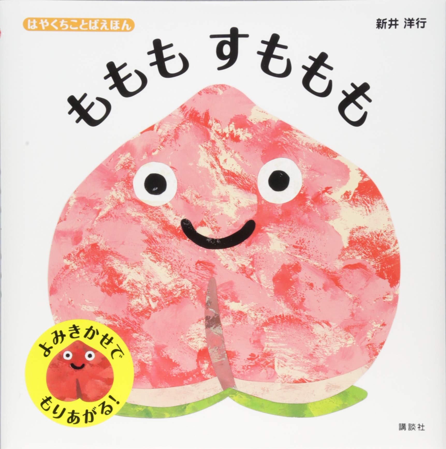 はやくちことばえほん ももも すももも 講談社の幼児えほん 新井 洋行 配送料無料