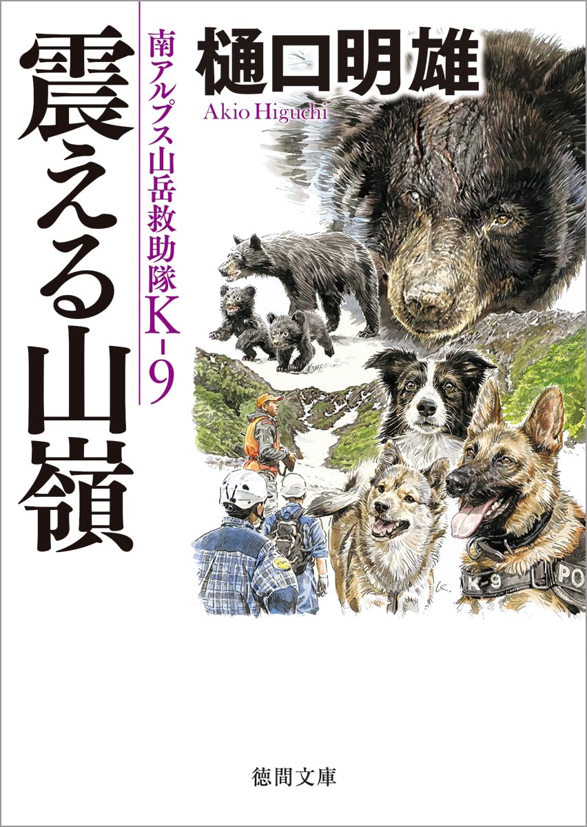 Amazon.co.jp: 南アルプス山岳救助隊K-9 震える山嶺 (徳間文庫) : 樋口 