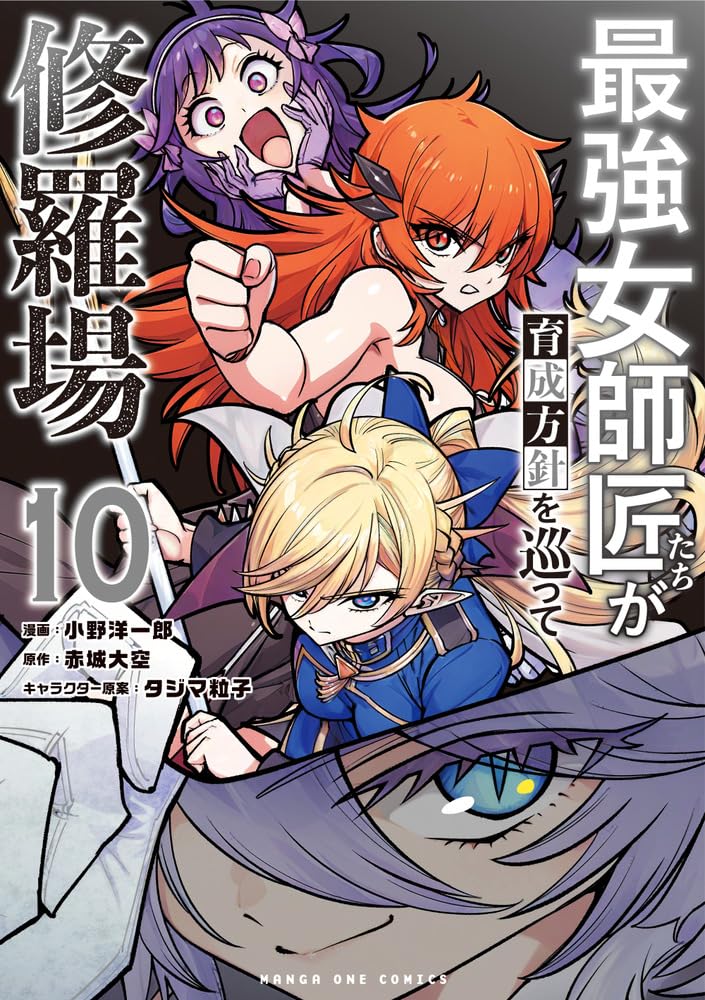 最強女師匠たちが育成方針を巡って修羅場 (10) (マンガワンコミックス