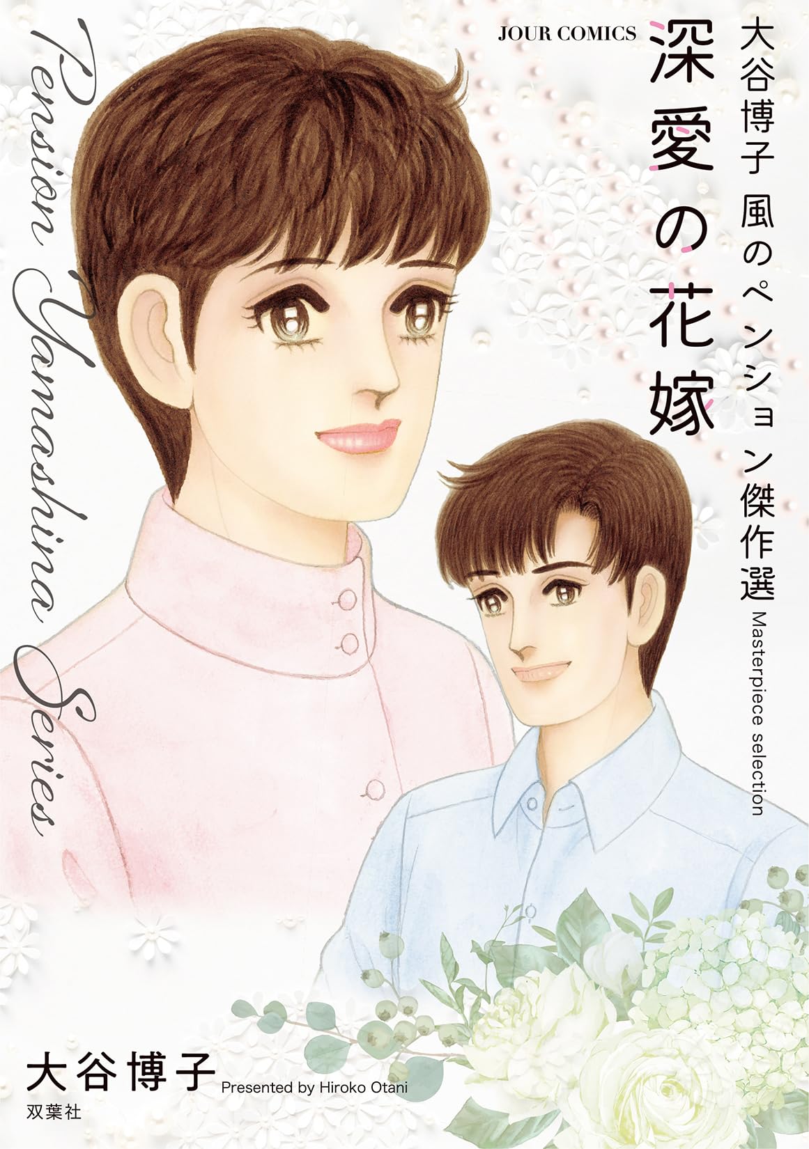 大谷博子 風のペンション傑作選 深愛の花嫁 (ジュールコミックス