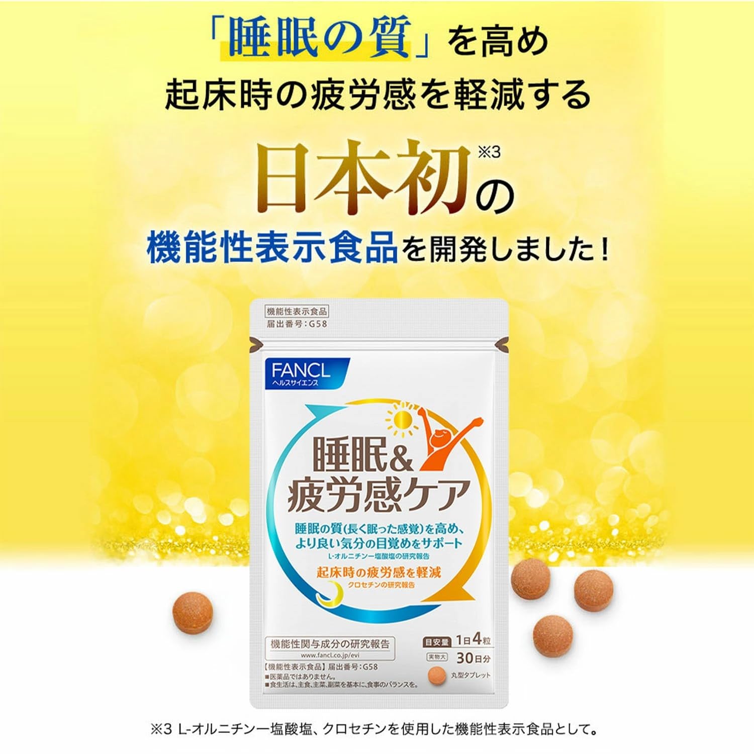 ファンケル FANCL 睡眠＆疲労感ケア 機能性表示食品 30日分×３個 睡眠 健康食品・サプリメント】睡眠&疲労感ケア│ファンケルオンライン