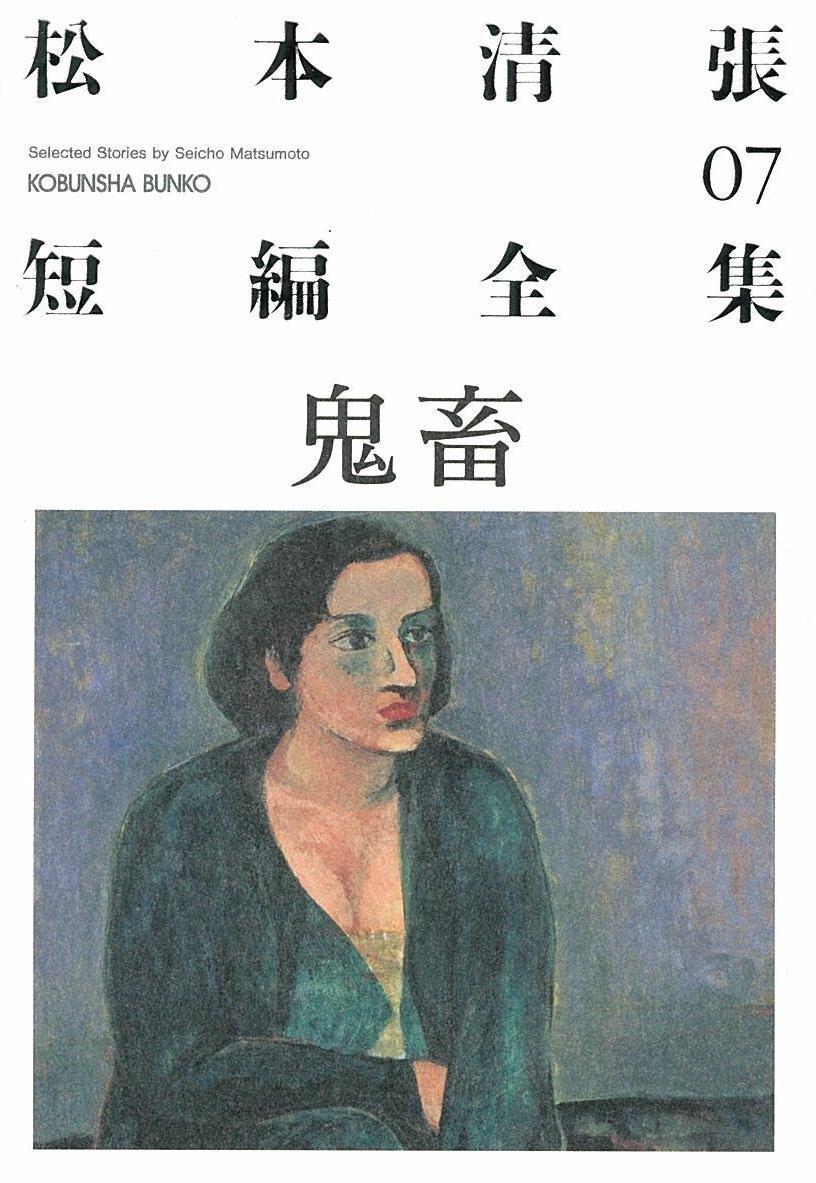 Amazon.co.jp: 松本清張短編全集 7 (光文社文庫 ま 1-19) : 松本 清張: 本