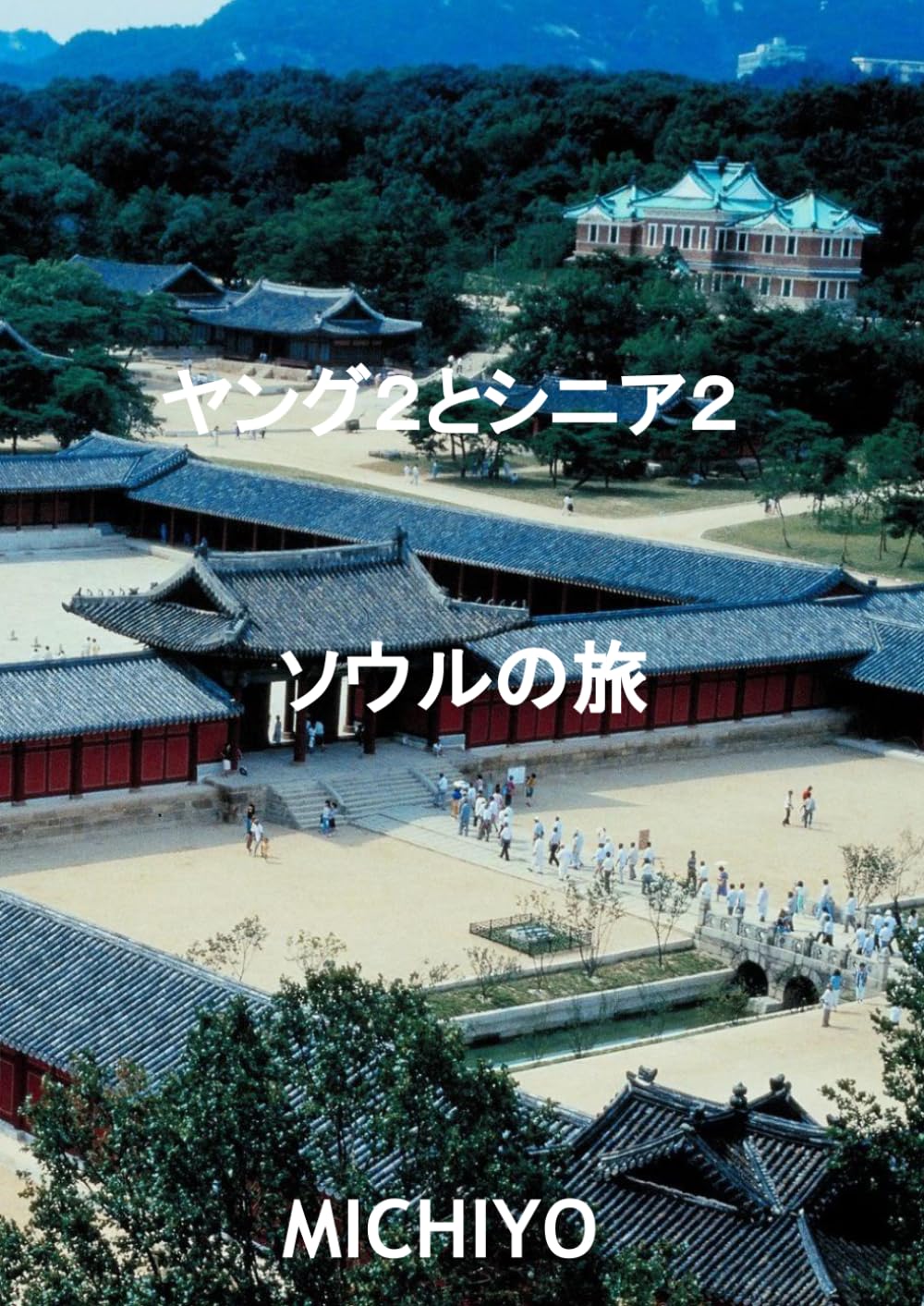 ヤング２とシニア２　ソウルの旅