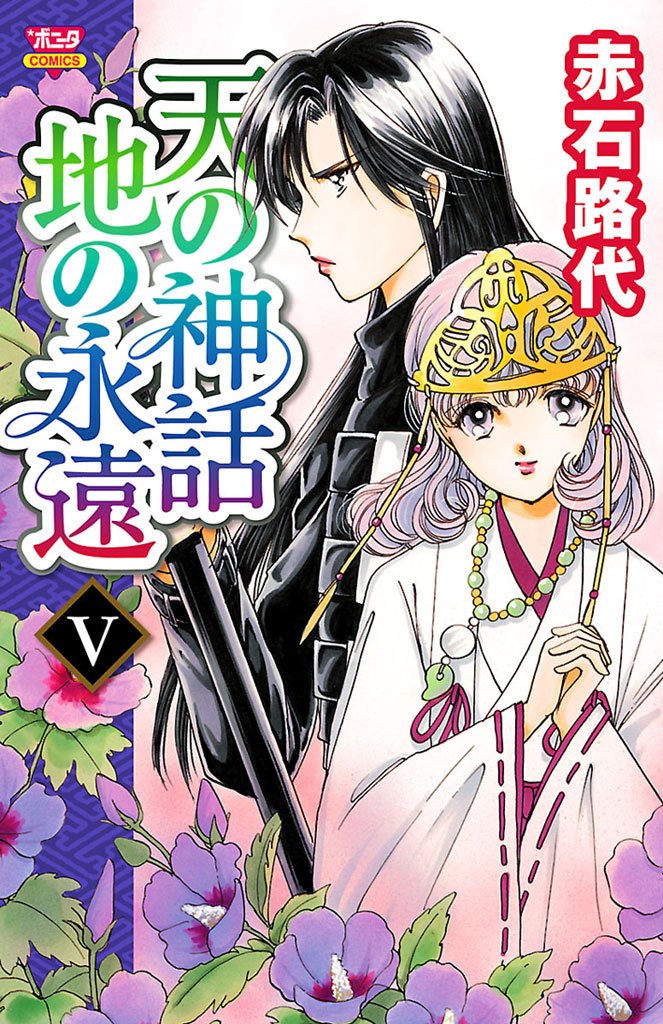 天の神話 地の永遠 5-4573179