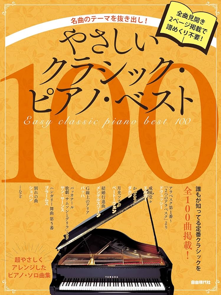 やさしいクラシック・ピアノ・ベスト100―名曲のテーマを抜き出し! やさしいクラシック・ピアノ・ベスト100: 名曲のテーマを