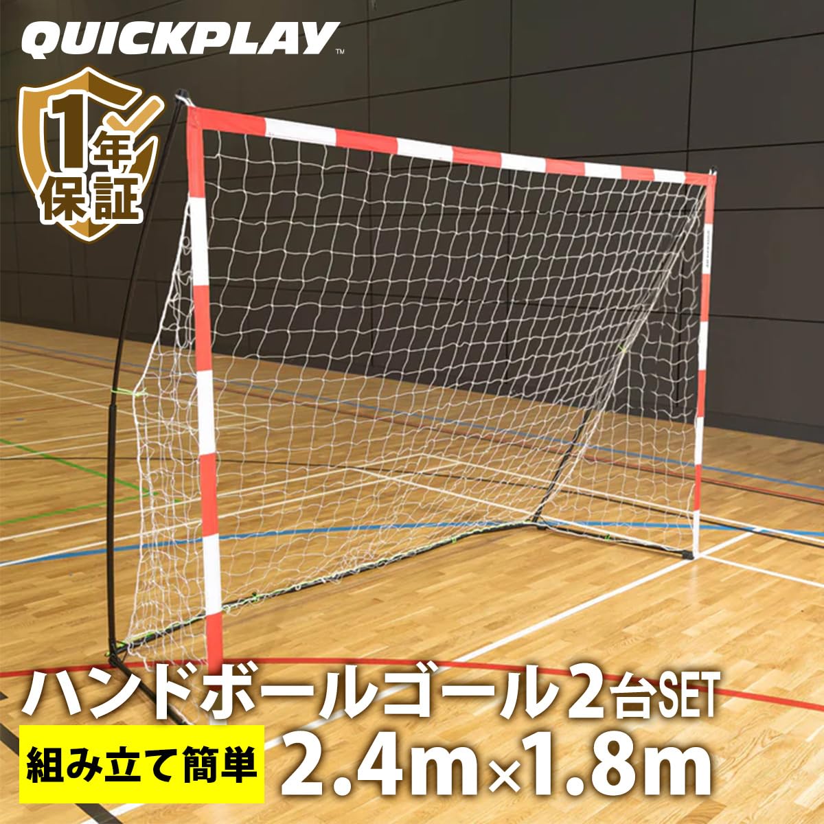 Amazon | [QuickPlay] キックスター ハンドボールゴール 2.4m×1.8m 2台