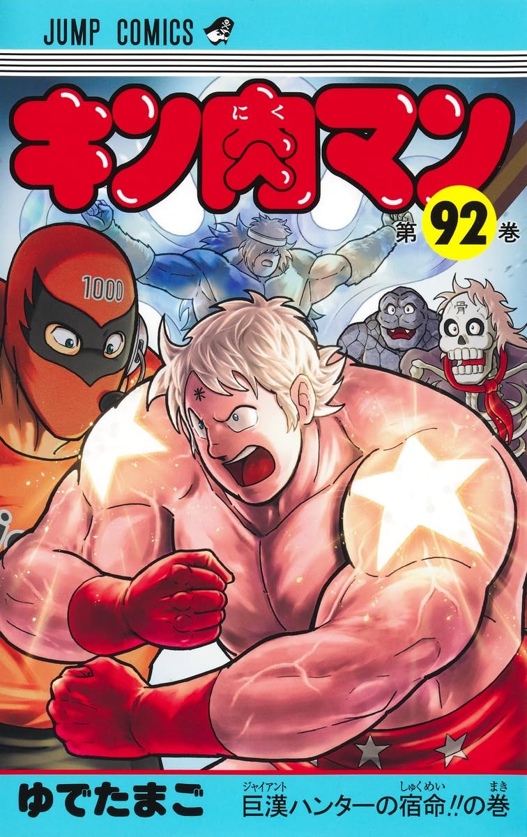 キン肉マン 92 (ジャンプコミックス) | ゆでたまご |本 | 通販 | Amazon