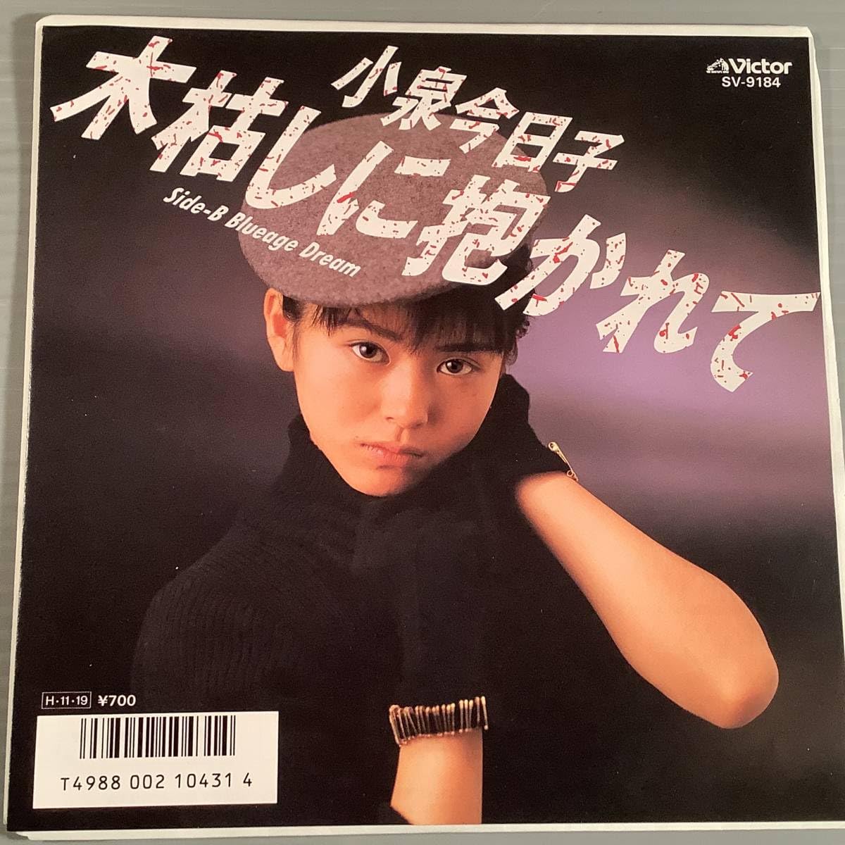 木枯らしに抱かれて　小泉今日子　EP: SV-9184  送料無料 Amazon.co.jp: 木枯しに抱かれて : 小泉 今日子: デジタル