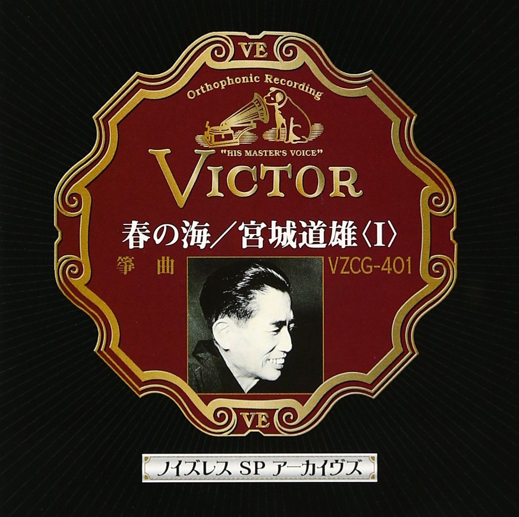 Amazon.co.jp: ノイズレスSPアーカイヴズ 春の海/宮城道雄(1