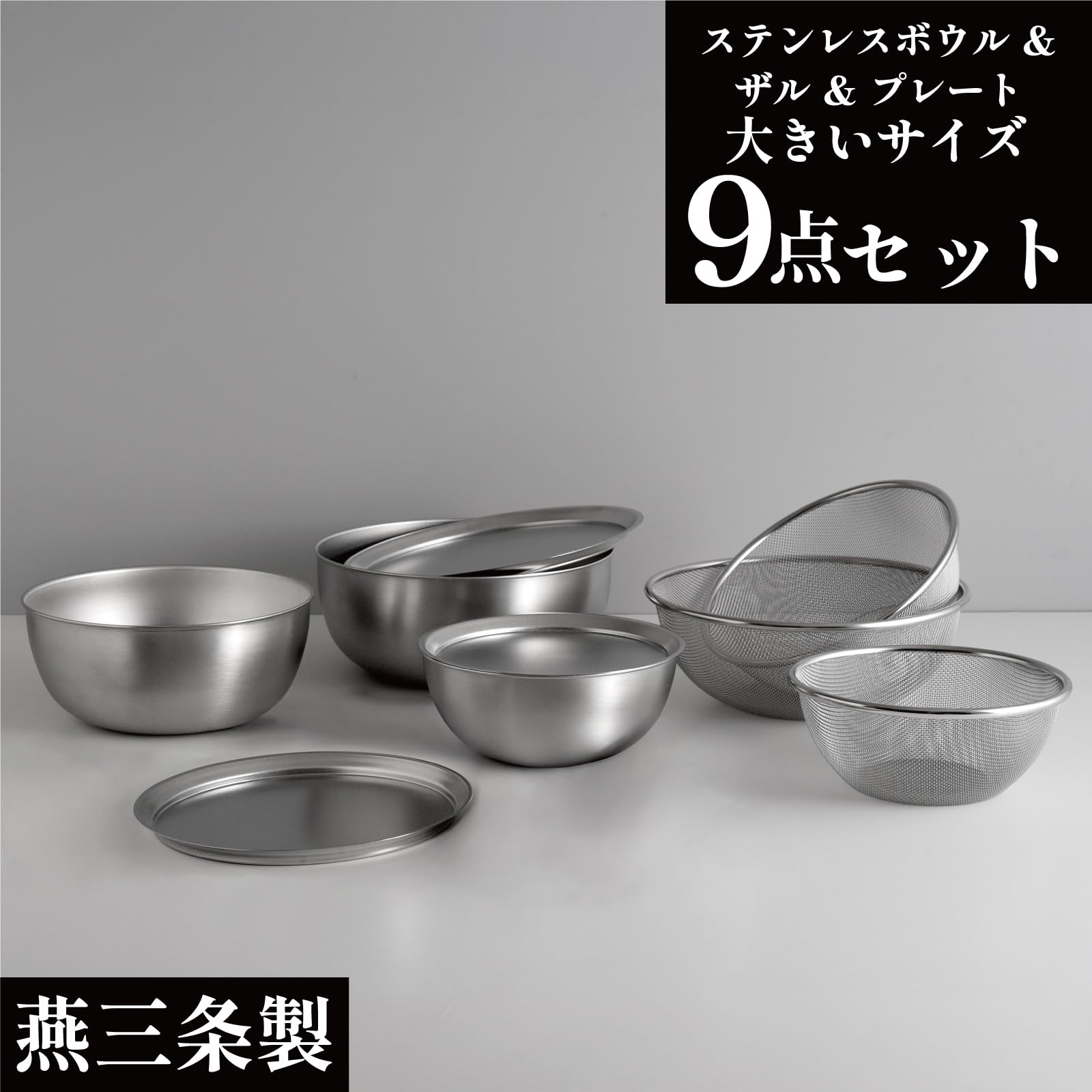 燕三条 ステンレスボウル＆ザル＆プレート12点セット ステンレスボウル&プレート&ザル 12点セット 燕三条製