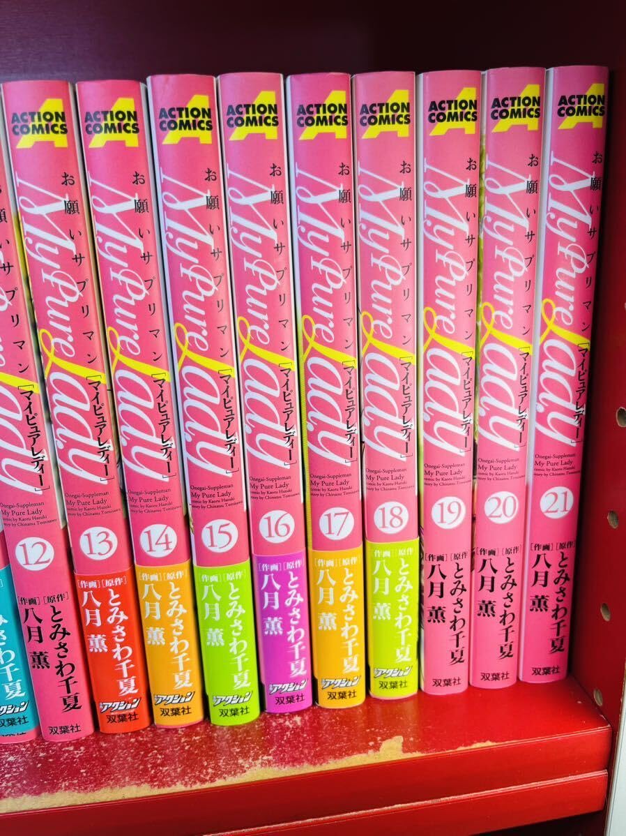 お願いサプリマン　マイピュアレディー 1-21 全巻セット マイピュアレディ my pure lady お願いサプリマン 全巻 セット