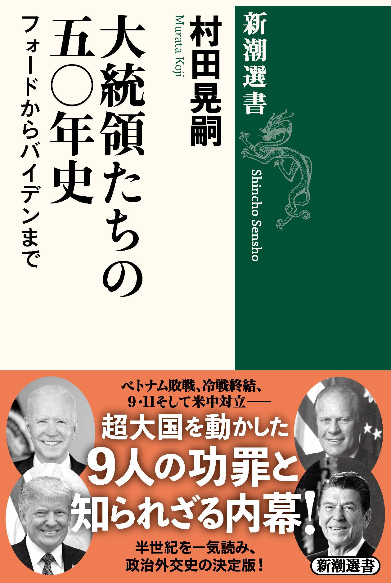 大統領たちの五〇年史：フォードからバイデンまで (新潮選書