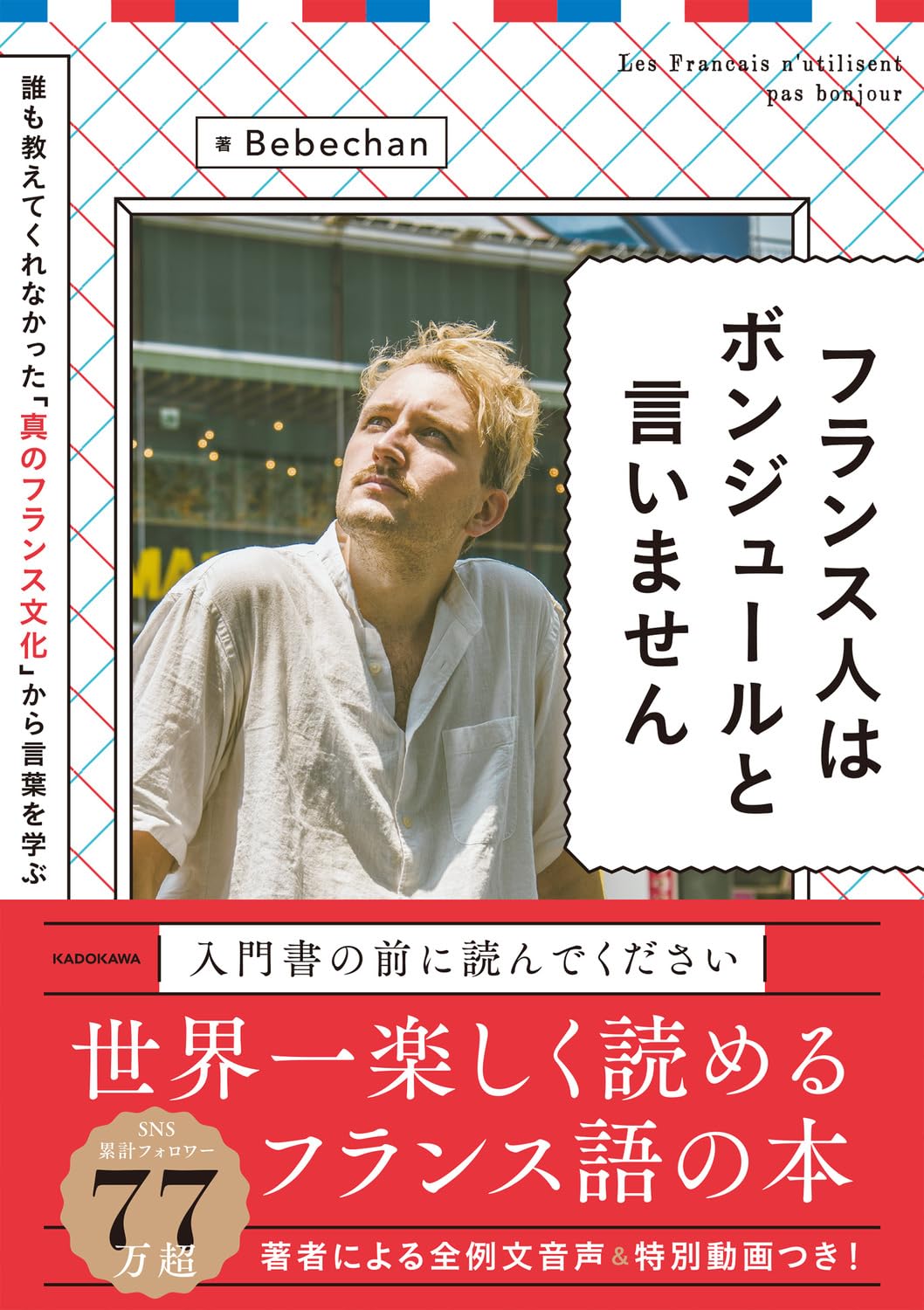 フランス人はボンジュールと言いません | Bebechan |本 | 通販 | Amazon