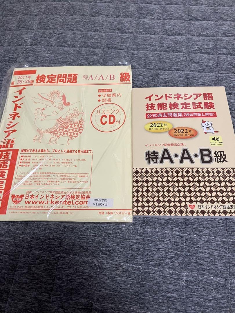 Amazon.co.jp: インドネシア語試験 過去問 AB級 2011 2021 2022年