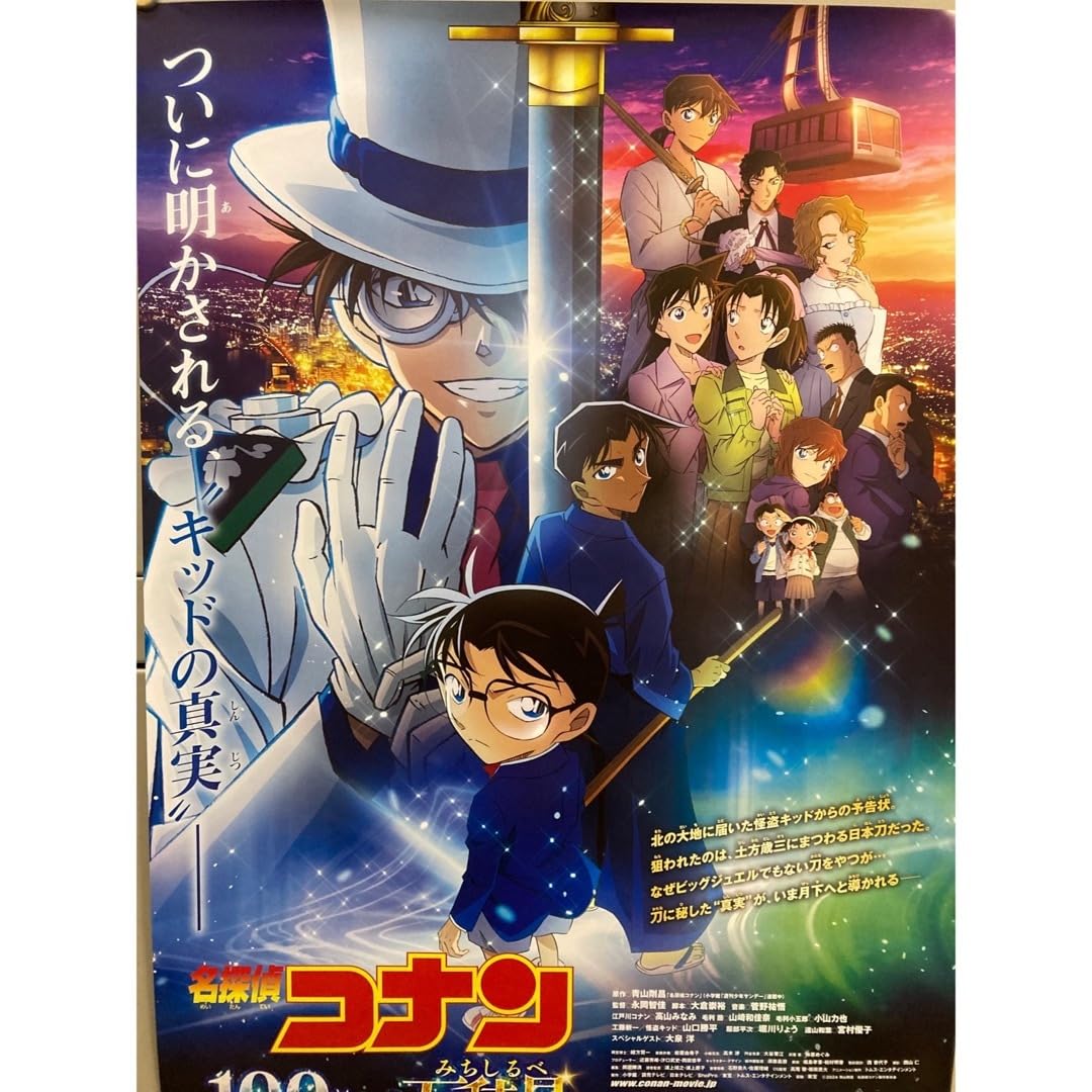 名探偵 コナン 100万ドルの五稜星 B1サイズ 映画 販促 ポスター ① 名探偵コナン 100万ドルの五稜星』史上最大規模の合計515館で
