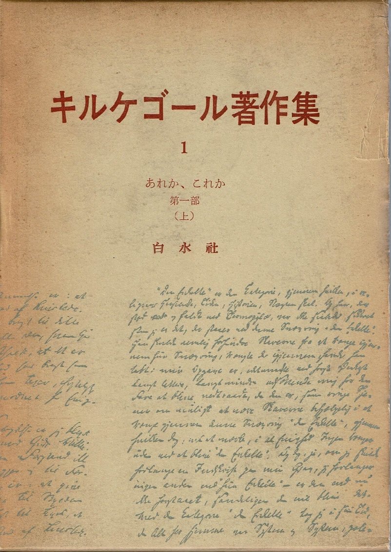 キルケゴール著作集〈第1巻〉あれか,これか (1963年) |本 | 通販 | Amazon