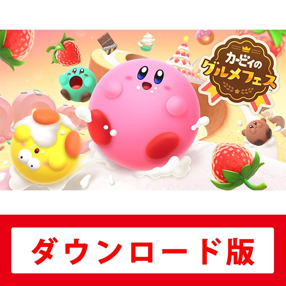 Amazon.co.jp: カービィのグルメフェス|オンラインコード版 : ゲーム