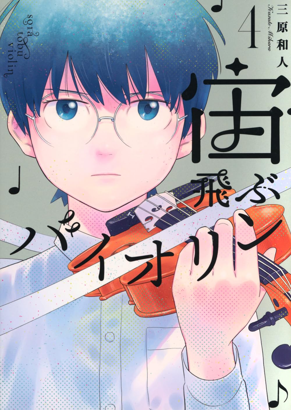 宙飛ぶバイオリン(4) (モーニングKC) | 三原 和人 |本 | 通販 | Amazon