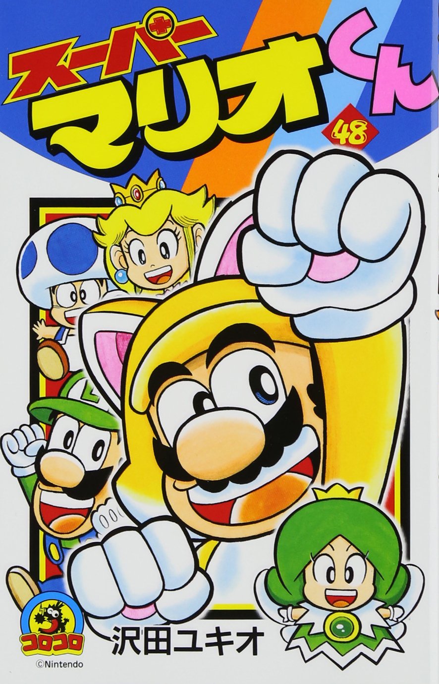 スーパーマリオくん 48 てんとう虫コロコロコミックス 沢田 ユキオ 本 通販 Amazon スーパーマリオくん 48 てんとう虫コロコロコミックス 沢田 ユキオ 本 通販 Amazon