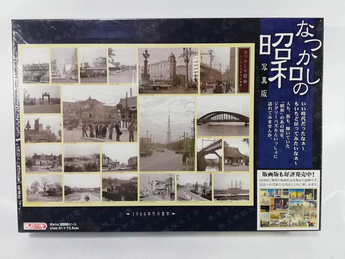 Amazon | なつかしの昭和 写真版 1960年代の東京 テンヨー 2000 