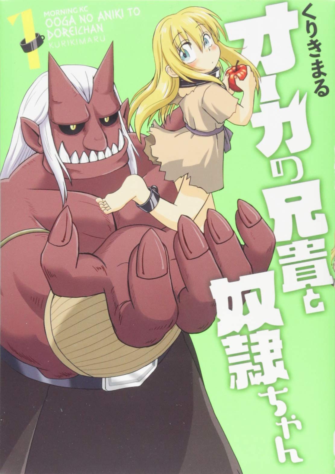 オーガの兄貴と奴隷ちゃん 1 モーニング Kc くりきまる 本 通販 Amazon オーガの兄貴と奴隷ちゃん 1 モーニング Kc くりきまる 本 通販 Amazon