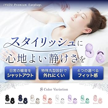 Amazon | iYUZU 耳栓 【スタイリッシュに自分空間】睡眠用 完全